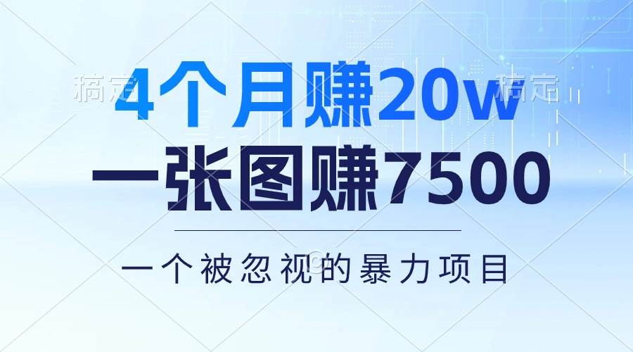 4个月赚20万!一张图赚7500!多种变现方式,一个被忽视的暴力项目-博学库