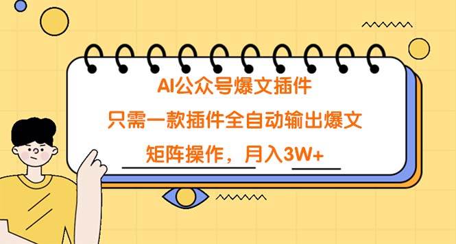 AI公众号爆文插件,只需一款插件全自动输出爆文,矩阵操作,月入3W+-博学库