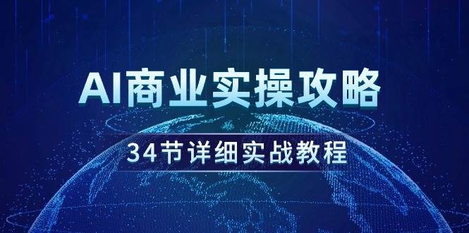 AI商业实操攻略,34节详细实战教程!-博学库