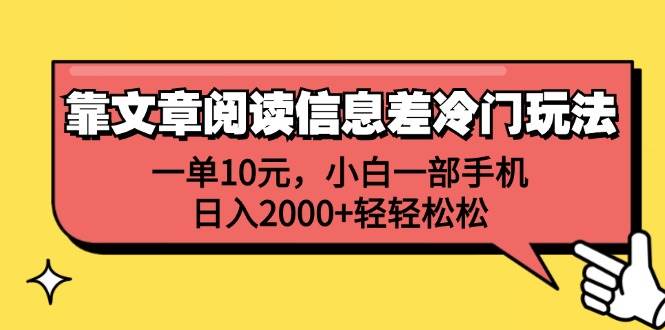 靠文章阅读信息差冷门玩法，一单10元，小白一部手机，日入2000+轻轻松松-博学库