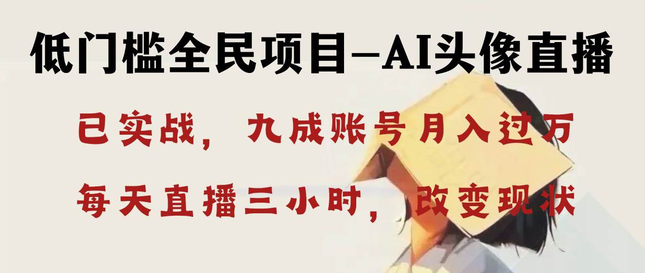AI头像直播深度讲解,人人可月入万元,每天三小时改变你的现状!-博学库
