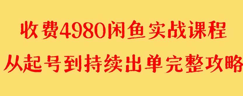 外面收费4980闲鱼无货源实战教程 单号4000+-博学库