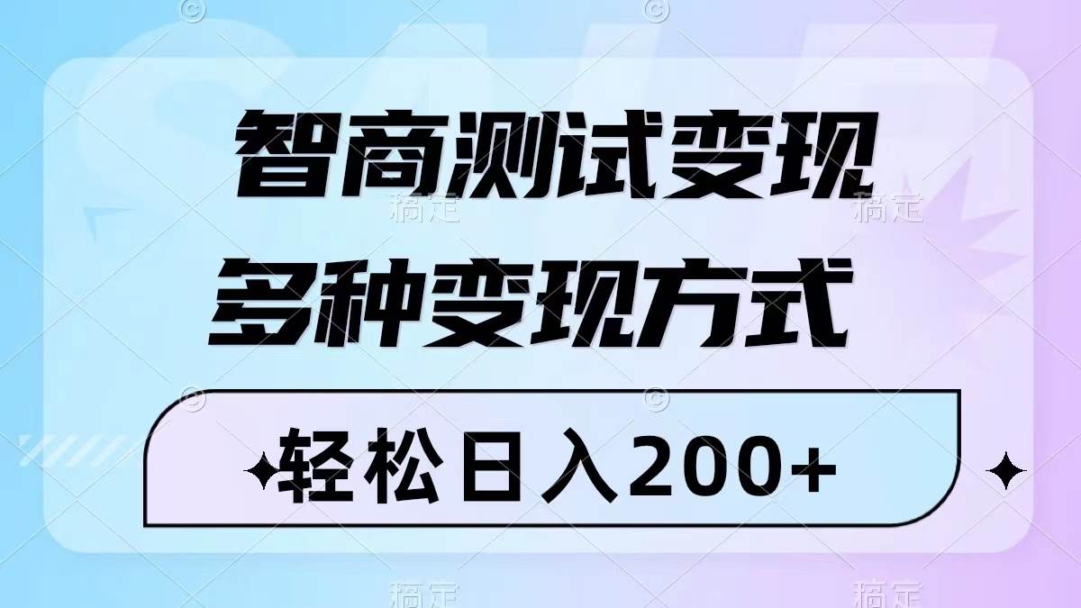 智商测试变现,轻松日入200+,几分钟一个视频,多种变现方式(附780G素材)-博学库