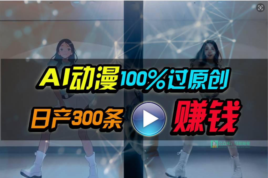 Ai动漫100%过原创,两分钟一条作品,简单上手,小白可做日入1000+-博学库