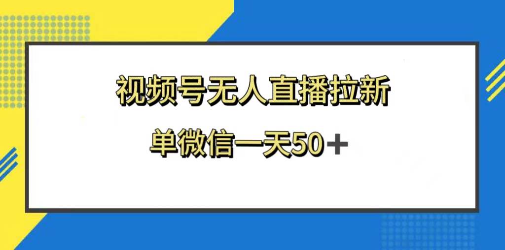 视频号无人直播拉新,新老用户都有收益,单微信一天50+-博学库