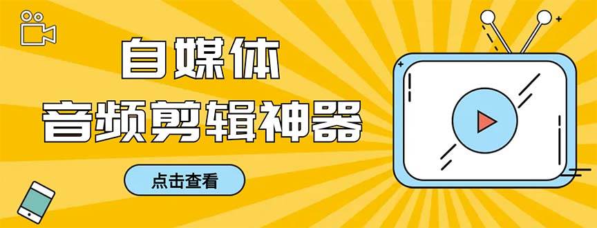 外面收费888的极速音频剪辑,看着字幕剪音频,效率翻倍,支持一键导出【剪辑软件+使用教程】-博学库