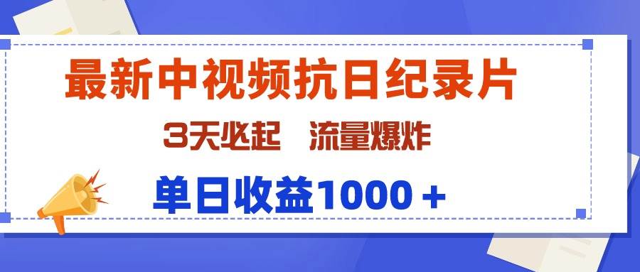 最新中视频抗日纪录片,3天必起,流量爆炸,单日收益1000+-博学库