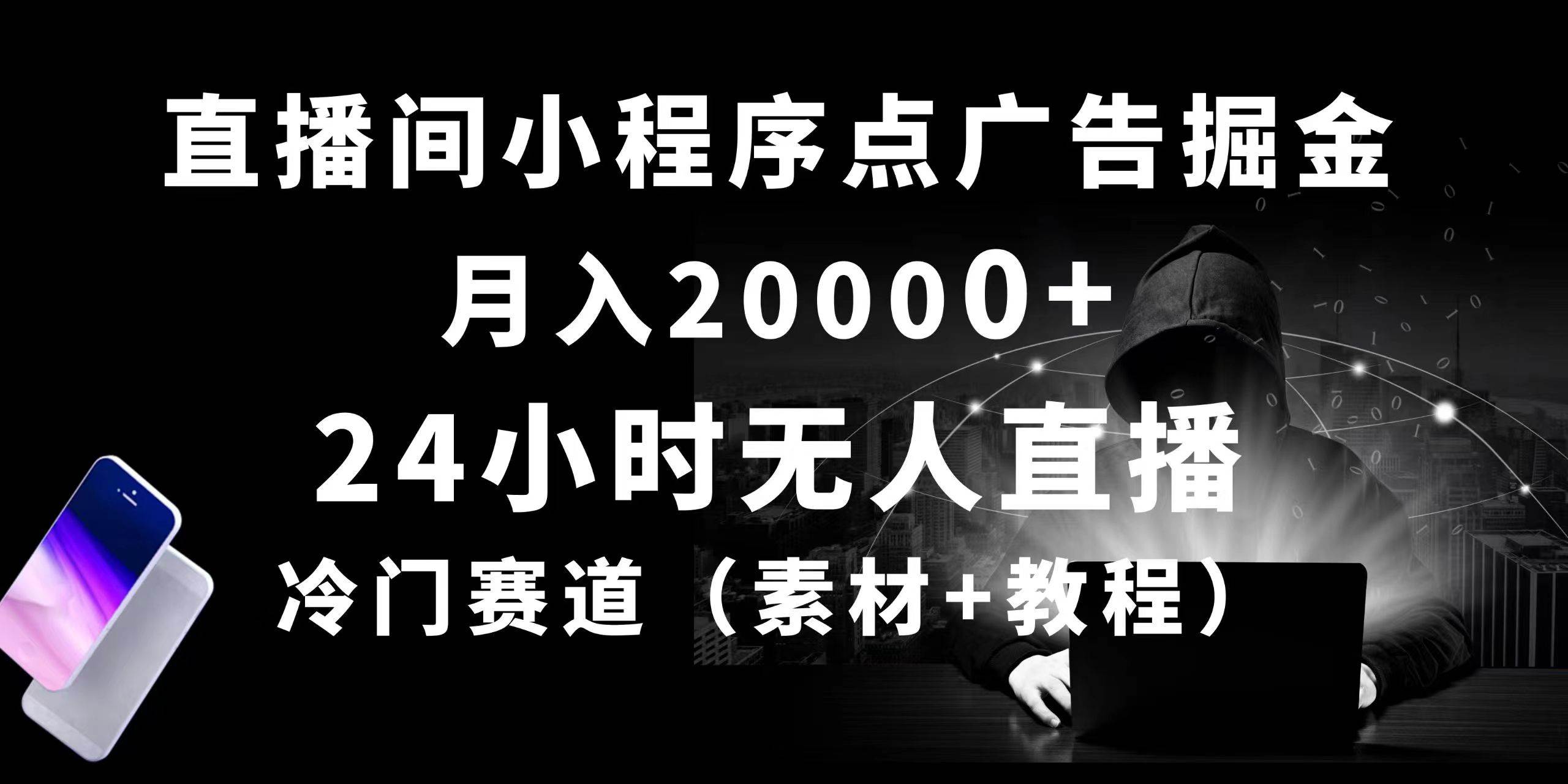 24小时无人直播小程序点广告掘金, 月入20000+,冷门赛道,起好猛,独…-博学库