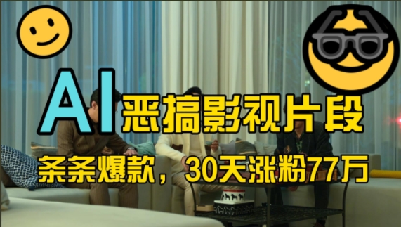 蓝海赛道,AI恶搞影视片段,条条爆款,30天涨粉77万,全流程拆解-博学库