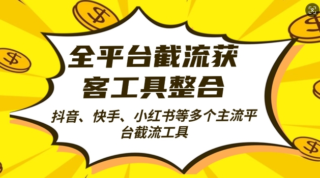 全平台截流获客工县整合全自动引流,日引2000+精准客户-博学库