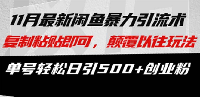 微版知乎引流创业粉，超级猛流量入口，半小时破百，日涨千粉轻而易举-博学库