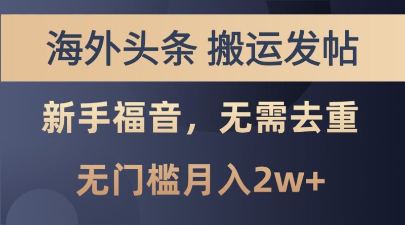 海外头条撸美金,搬运发帖,新手福音,甚至无需去重,无门槛月入2w+-博学库
