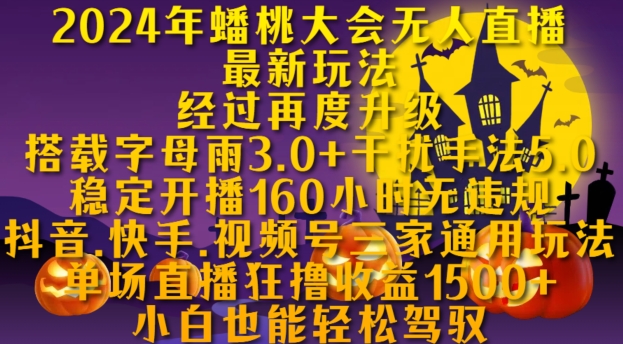 2024年蟠桃大会无人直播最新玩法,稳定开播160小时无违规,抖音、快手、视频号三家通用玩法-博学库