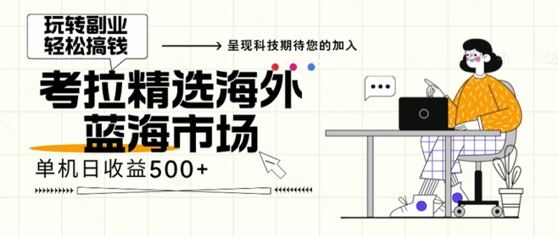 海外全新空白市场,小白也可轻松上手,年底最后红利-博学库