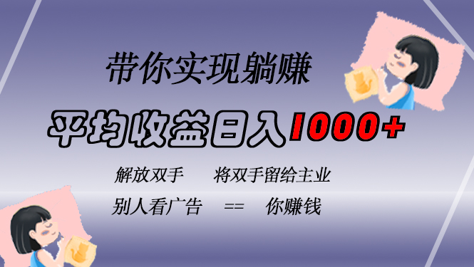 挂载广告实现被动收益,日收益达1000+,无需手动操作,长期稳定,不违规-博学库