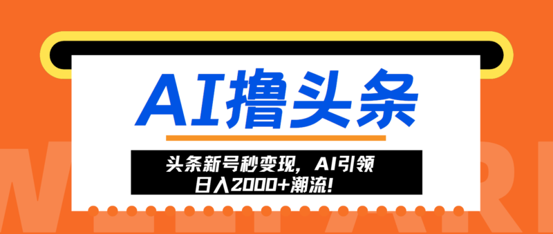 头条新号秒变现,AI引领日入2000+潮流!-博学库