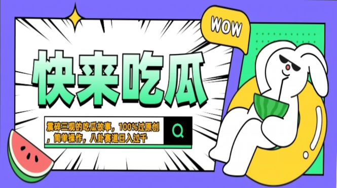 震碎三观的吃瓜故事,一键生成100%过原创,猎奇八卦赛道,简单操作日入…-博学库