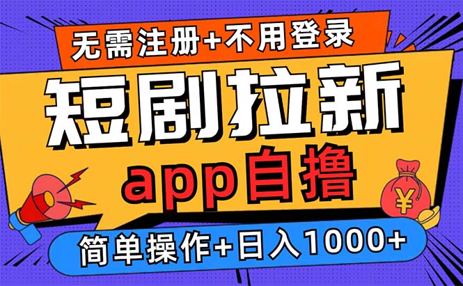 短剧拉新项目自撸玩法,不用注册不用登录,0撸拉新日入1000+-博学库
