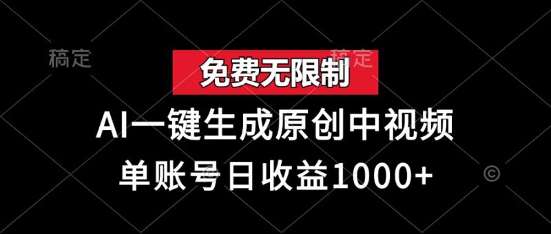 免费无限制,AI一键生成原创中视频,单账号日收益1000+-博学库
